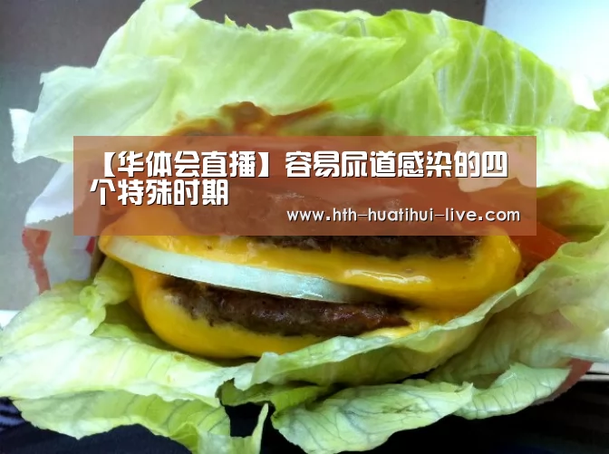 【华体会直播】容易尿道感染的四个特殊时期(图3) 华体会快讯