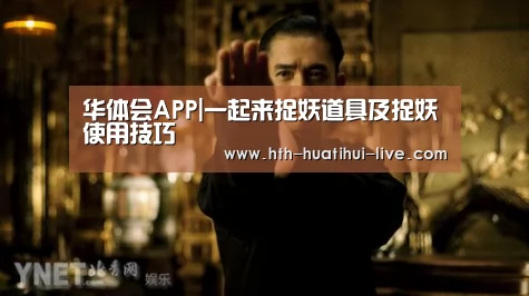 华体会APP|一起来捉妖道具及捉妖使用技巧(图2) 华体会直播