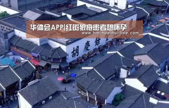 华体会APP|红斑狼疮患者想怀孕(图1) 华体会直播