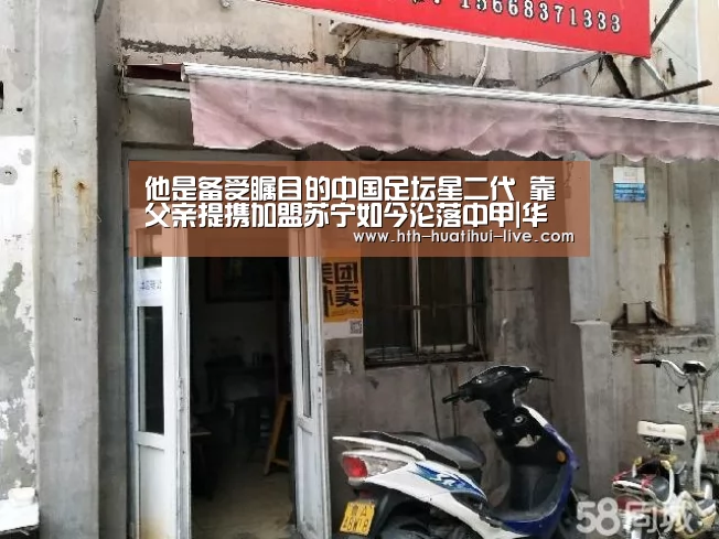 他是备受瞩目的中国足坛星二代 靠父亲提携加盟苏宁如今沦落中甲|华体会官方(图2) 华体会官方