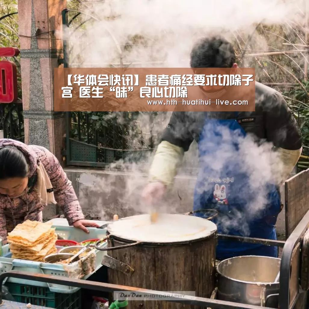【华体会快讯】患者痛经要求切除子宫 医生“昧”良心切除(图2) 华体会快讯