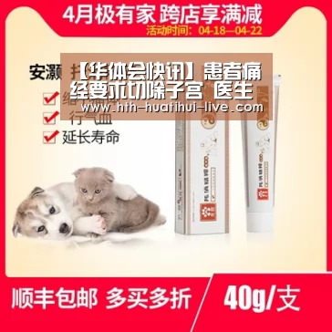 【华体会快讯】患者痛经要求切除子宫 医生“昧”良心切除(图4) 华体会快讯