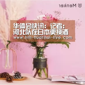 华体会快讯:记者:河北队在日本更换酒店训练场,21日有望迎第四场热身赛(图1) 华体会直播