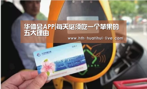 华体会APP|每天必须吃一个苹果的五大理由(图2) 华体会直播