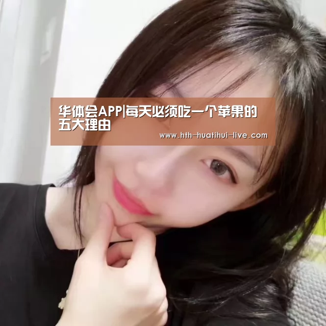 华体会APP|每天必须吃一个苹果的五大理由(图1) 华体会APP