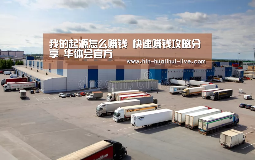 我的起源怎么赚钱 快速赚钱攻略分享_华体会官方(图1) 华体会APP