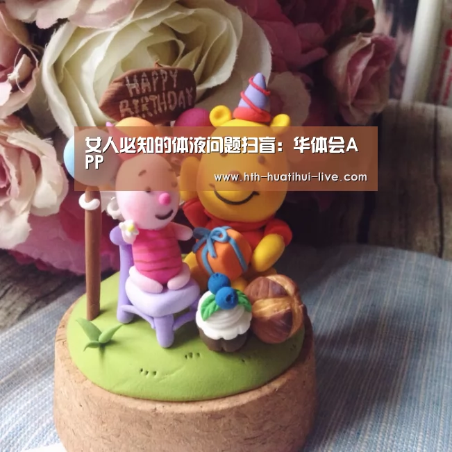 女人必知的体液问题扫盲:华体会APP(图1) 华体会官方