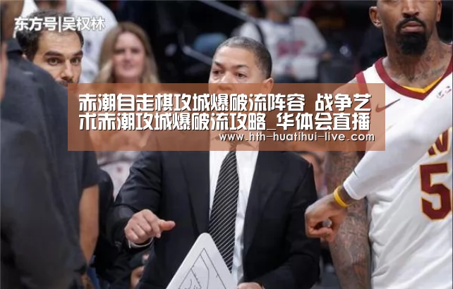 赤潮自走棋攻城爆破流阵容 战争艺术赤潮攻城爆破流攻略_华体会直播(图1) 华体会APP