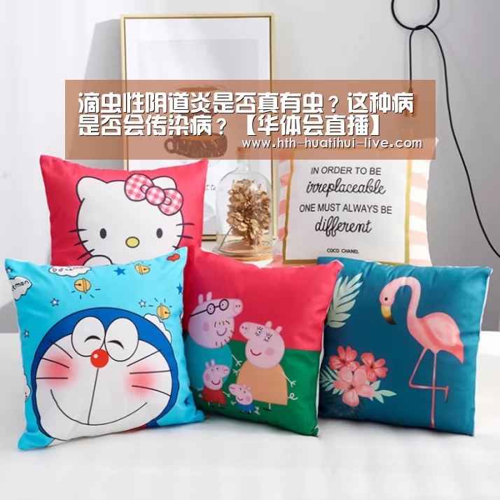 滴虫性阴道炎是否真有虫?这种病是否会传染病?【华体会直播】(图2) 华体会直播