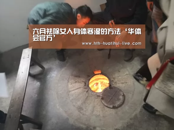 六月祛除女人身体寒湿的方法‘华体会官方’(图1) 华体会直播