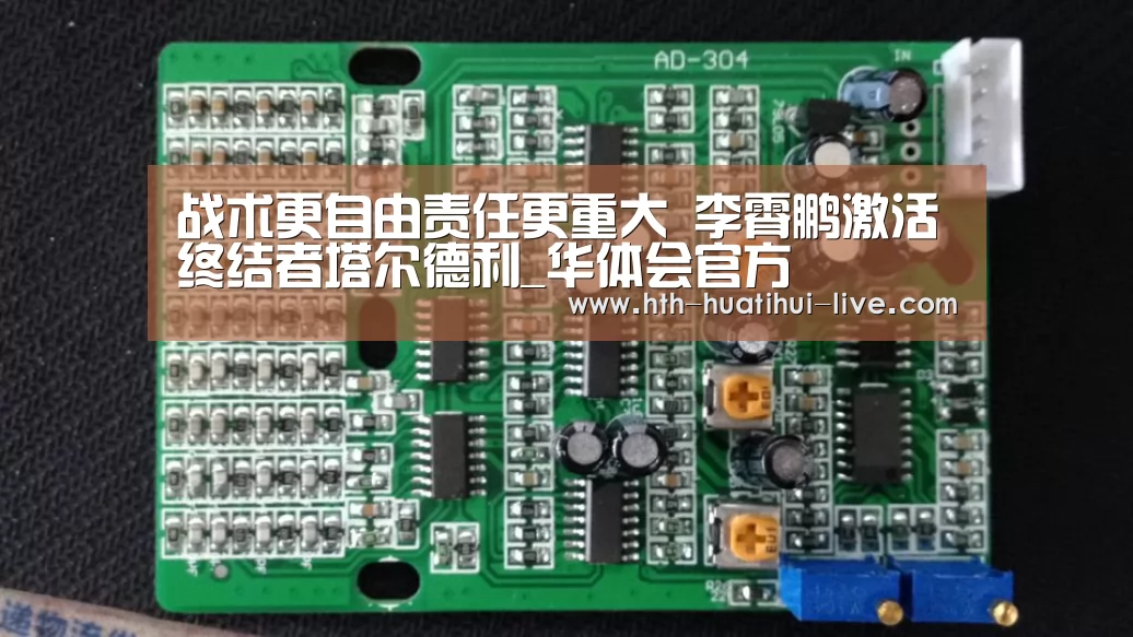 战术更自由责任更重大 李霄鹏激活终结者塔尔德利_华体会官方(图2) 华体会快讯
