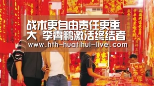 战术更自由责任更重大 李霄鹏激活终结者塔尔德利_华体会官方(图4) 华体会快讯