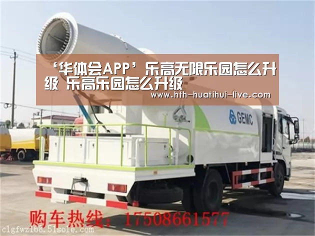 ‘华体会APP’乐高无限乐园怎么升级 乐高乐园怎么升级(图1) 华体会快讯