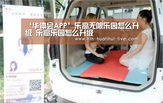 ‘华体会APP’乐高无限乐园怎么升级 乐高乐园怎么升级(图2) 华体会快讯