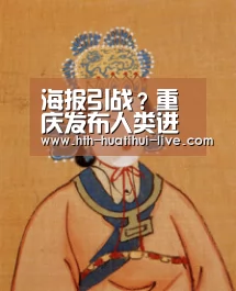 海报引战?重庆发布人类进化史主题海报 球迷:分明是在讽刺恒大‘华体会快讯’(图1) 华体会官方