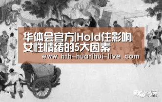 华体会官方|Hold住影响女性情绪的5大因素(图3) 华体会APP