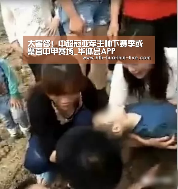 太奢侈!中超冠亚军主帅下赛季或聚首中甲赛场_华体会APP(图2) 华体会APP