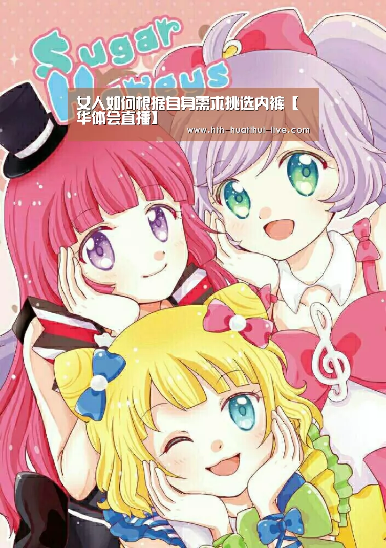 女人如何根据自身需求挑选内裤【华体会直播】(图3) 华体会快讯
