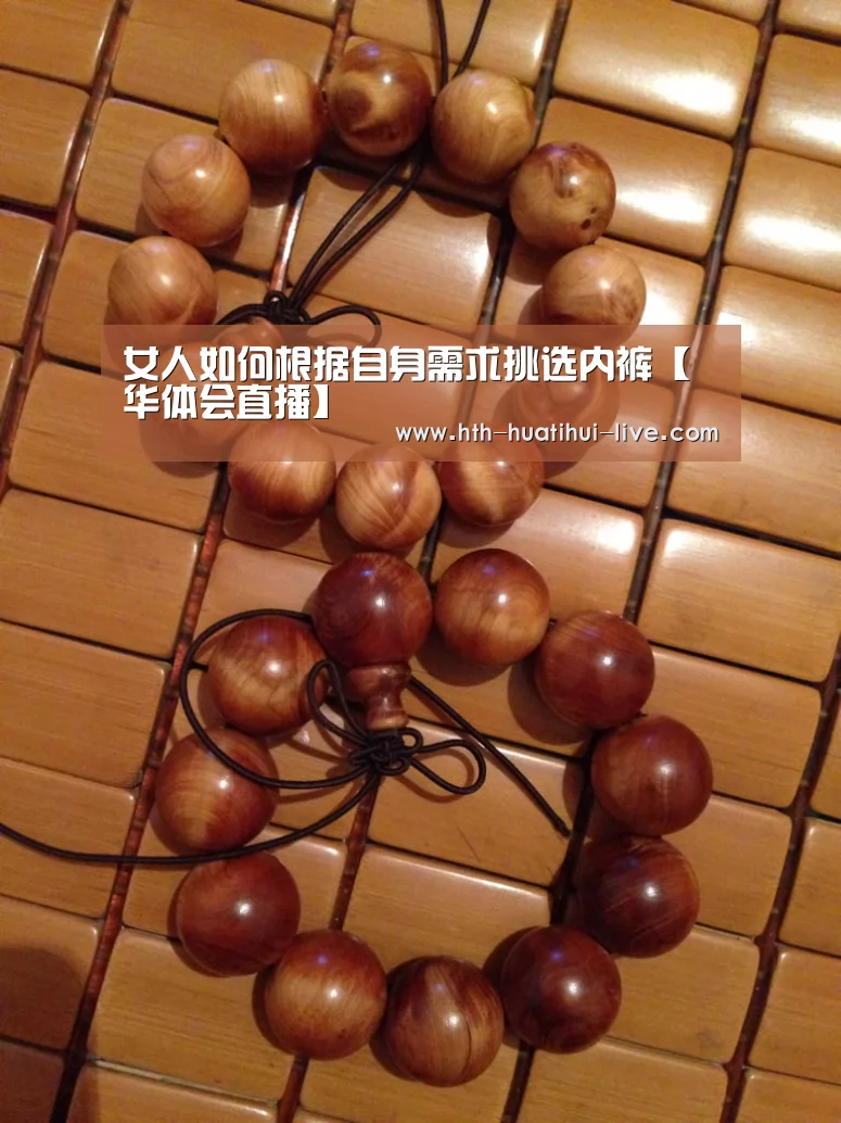女人如何根据自身需求挑选内裤【华体会直播】(图2) 华体会APP